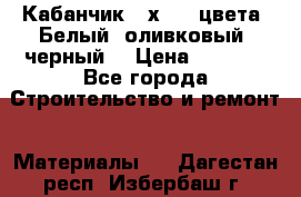 Кабанчик 10х20 3 цвета. Белый, оливковый, черный. › Цена ­ 1 100 - Все города Строительство и ремонт » Материалы   . Дагестан респ.,Избербаш г.